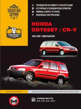 Книга по ремонту Honda CR-V / Honda Odyssey с 1995 по 2000 год