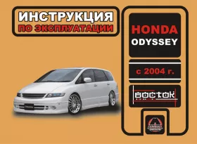 Книга по эксплуатации Honda Odyssey с 2004 года