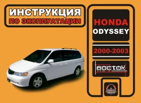Книга по эксплуатации Honda Odyssey с 2000 по 2003 год