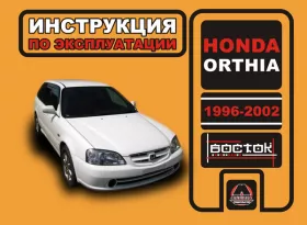 Книга по эксплуатации Honda Orthia с 1996 по 2002 год