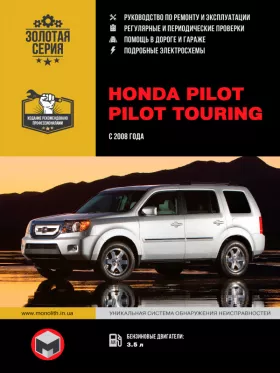 Книга по ремонту Honda Pilot / Pilot Touring с 2008 года