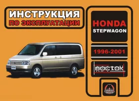Книга по эксплуатации Honda Stepwagon с 1996 по 2001 год