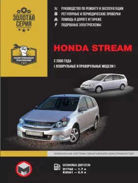 Книга по ремонту Honda Stream с 2000 года