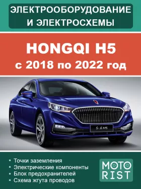 Электрооборудование и электросхемы Hongqi H5 с 2018 по 2022 год