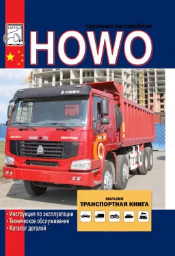 Книга по эксплуатации, каталог деталей и электрические схемы Howo c двигателями WD615 / WD618