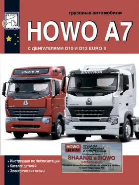 Книга по эксплуатации, каталог деталей и электрические схемы Howo A7 c двигателями D10 / D12