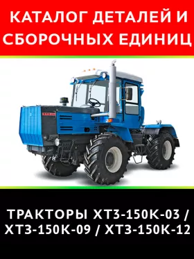 Каталог деталей трактора XT3-150K-03 / ХТЗ-150К-09 / ХТЗ-150К-12