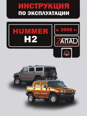 Книга по эксплуатации Hummer H2 с 2008 года