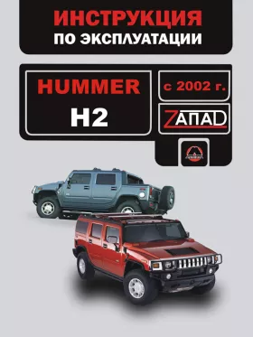 Книга по эксплуатации Hummer H2 с 2002 года