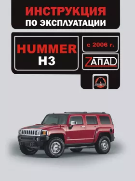 Книга по эксплуатации Hummer H3 с 2006 года