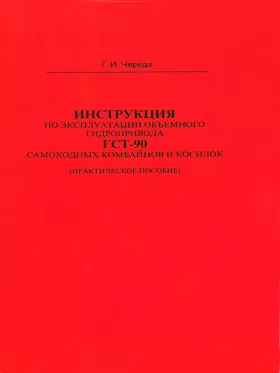Книга по ремонту гидропривода ГСТ-90 самоходных комбайнов и косилок