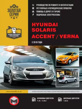 Книга по ремонту Hyundai Solaris / Hyundai Accent / Hyundai Verna с 2010 года