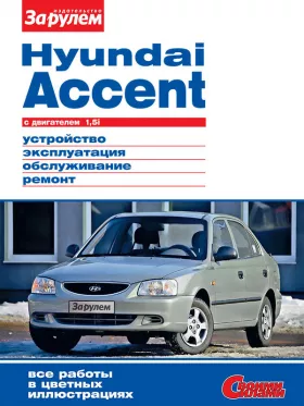 Книга по ремонту Hyundai Accent с 1994 года