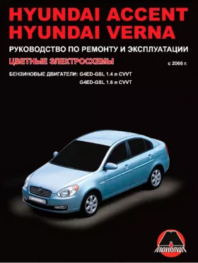 Книга по ремонту Hyundai Accent / Hyundai Verna с 2006 года с бензиновыми двигателями