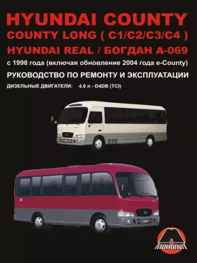 Книга по ремонту Hyundai County / Hyundai County Long (C1 / C2 / C3 / C4) / Hyundai Real / Богдан A-069 с 1998 года