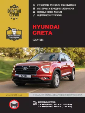 Книга по ремонту Hyundai Creta с 2020 года