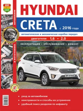 Книга по ремонту Hyundai Creta с 2016 года в цветных фотографиях
