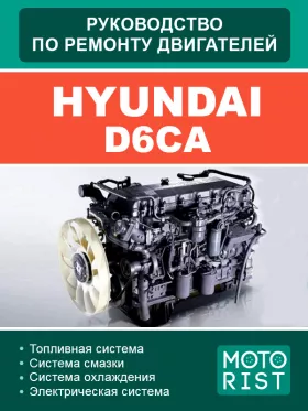 Книга по ремонту двигателей Hyundai D6CA