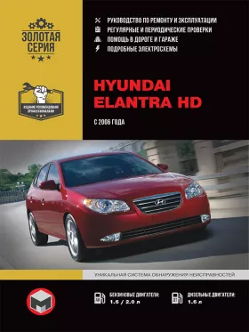 Книга по ремонту Hyundai Elantra HD с 2006 года