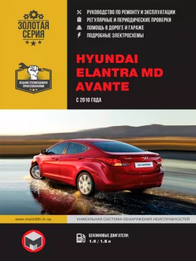 Книга по ремонту Hyundai Elantra MD / Hyundai Avante с 2010 года