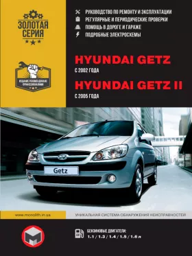 Книга по ремонту Hyundai Getz / Hyundai Getz II с 2002 года