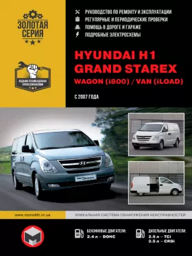 Книга по ремонту Hyundai H1 / Hyundai Grand Starex / Wagon (i800) / Van (iLoad) с 2007 года