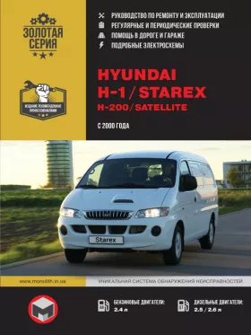 Книга по ремонту Hyundai H1 / Hyundai H200 / Hyundai Starex / Hyundai Satellite с 2000 года