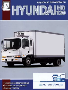 Книга по ремонту, каталог деталей Hyundai HD 120 c двигателями 6,606 литра