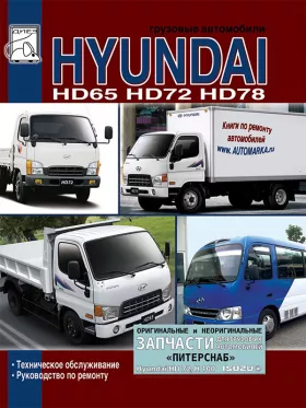 Книга по ремонту Hyundai HD 65 / 72 / 78 c двигателями D4DD
