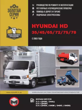 Книга по ремонту Hyundai HD 35 / HD 45 / HD 65 / HD 72 / HD 75 / HD 78 с 2003 года