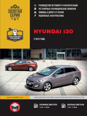 Книга по ремонту Hyundai i30 с 2012 года