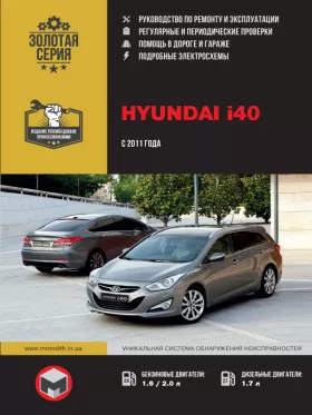 Книга по ремонту Hyundai i40 с 2011 года