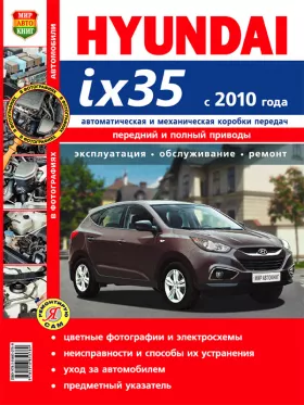 Книга по ремонту Hyundai ix35 с 2010 года в цветных фотографиях