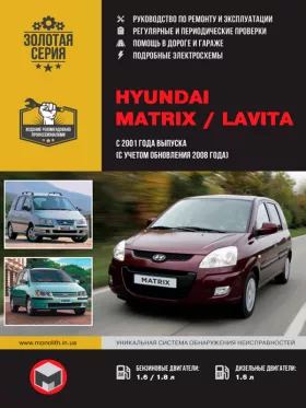 Книга по ремонту Hyundai Matrix / Hyundai Lavita с 2001 года (с учетом обновления 2008 года)