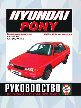 Книга по ремонту Hyundai Pony с 1985 по 1994 год