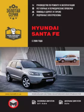 Книга по ремонту Hyundai Santa Fe с 2006 года