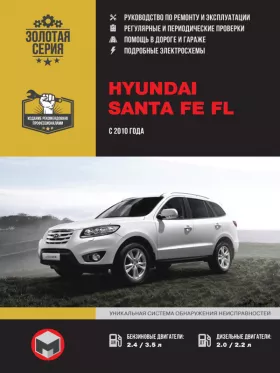 Книга по ремонту Hyundai Santa Fe FL с 2010 года