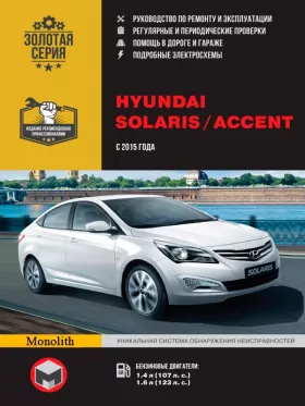 Книга по ремонту Hyundai Solaris / Hyundai Accent с 2015 года