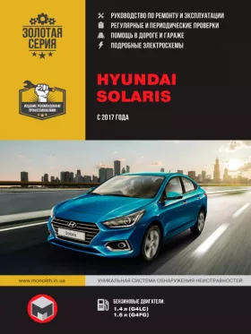Книга по ремонту Hyundai Solaris с 2017 года