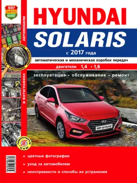 Книга по ремонту Hyundai Solaris с 2017 года в цветных фотографиях