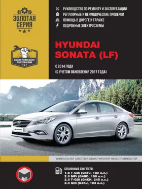 Книга по ремонту Hyundai Sonata LF с 2014 года (+ обновления 2017 года)