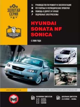 Книга по ремонту Hyundai Sonata NF / Hyundai Sonica с 2006 года