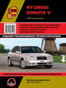 Книга по ремонту Hyundai Sonata V с 2001 года
