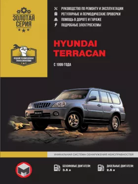 Книга по ремонту Hyundai Terracan с 1999 года
