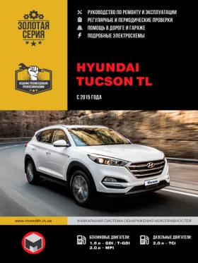 Книга по ремонту Hyundai Tucson TL с 2015 года