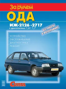 Книга по ремонту ИЖ 2126 / 2717 Ода c двигателями 1.6 литра и 1.7 литра