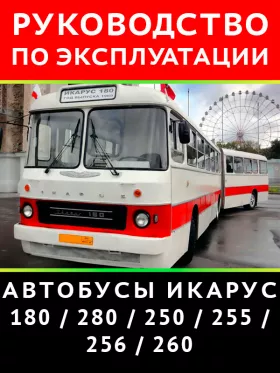 Книга по эксплуатации и техническому обслуживанию автобусов Икарус 180 / 280 / 250 / 255 / 256 / 260