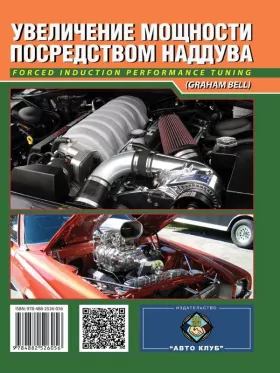 Книга по увеличению мощности посредством наддува