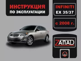 Книга по эксплуатации Infiniti EX 35 / Infiniti EX 37 с 2008 года
