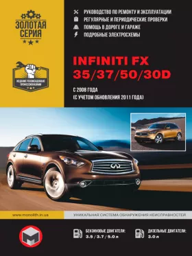 Книга по ремонту Infiniti FX 35 / 37 / 50 / 30d с 2008 года (+обновления 2011 года)